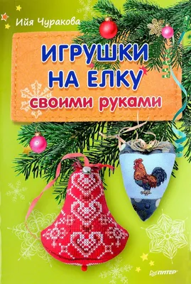 Дрофа-Медиа Игрушки на елку своими руками