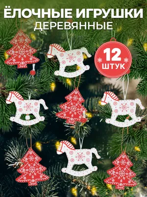 Новый год 2024 Новогодние украшения Деревянные елочные игрушки Набор на  елку фигурки - 27 шт