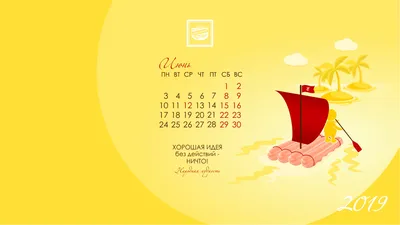 Календарь для рабочего стола на июнь!