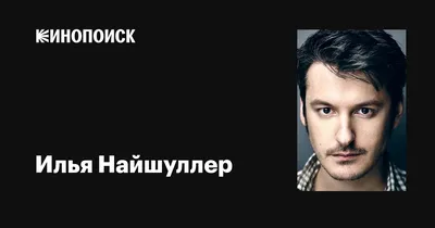 Знакомьтесь: Илья Найшуллер на новой фотографии
