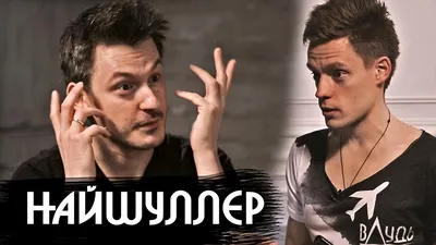 Картинки и обои на телефон с Ильей Найшуллером