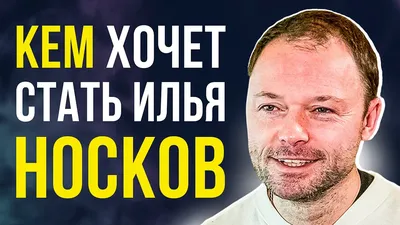 Фотографии Ильи Носкова в HD