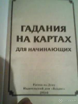 Отзыв о Книга \"Гадание на картах для начинающих\" - издательский дом Владис  | множество способов гадания на картах