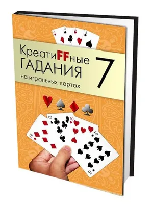 Гадания Пасьянсы