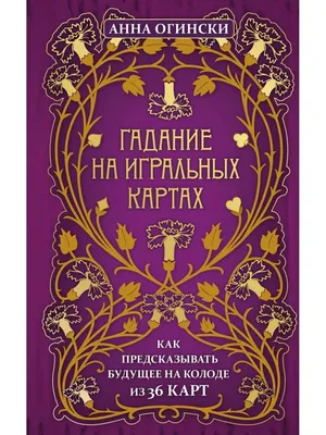 Гадание на игральных картах. Каждая карта рассказывает историю [Стивен  Болл] купить книгу в Киеве, Украина — Книгоград. ISBN 978-5-88875-915-8