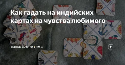 Пасьянс \"Индийский\" - «Интересный способ гадания, доступный детям и  новичкам» | отзывы