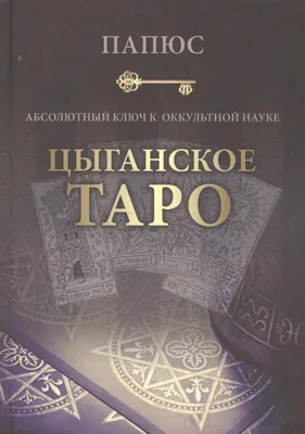 Десятое королевство Игра «Гадальные карты. Квадрат судьбы» - «Увлекательная  игра для детей и взрослых! Гадание на картах, можно ли узнать свою судьбу?  » | отзывы