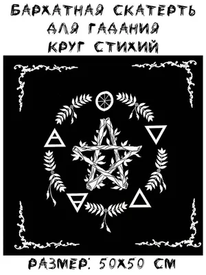 Tarot Скатерть для гадания на картах Таро. Не промокает.