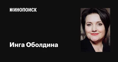 Незабываемые снимки Инги Оболдины