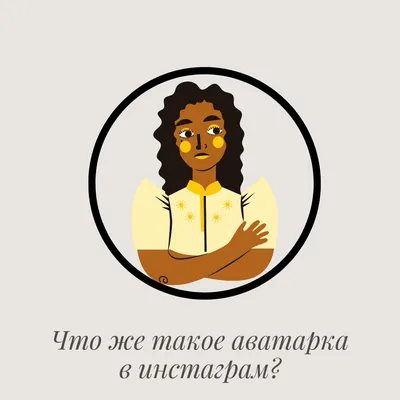Заставка в инстаграм на аватарку - фото и картинки abrakadabra.fun