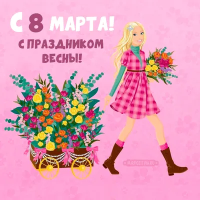 Поздравления с 8 Марта 2021 – картинки и открытки к празднику - Events |  Сегодня