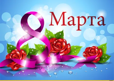 Картинки с 8 марта