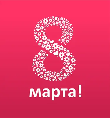 Картинки поздравления интересные с 8 марта (42 фото) » Юмор, позитив и  много смешных картинок