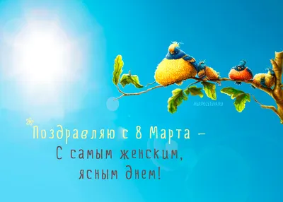Красивые открытки С 8 марта (50 картинок) • Прикольные картинки и позитив