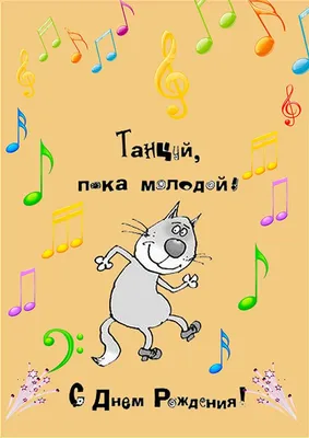 Бесплатные пожелания! Открытка прикольная на день рождения, прикольные  поздравления!