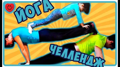 Йога ЧеЛЛендж 1/ Повторяем позы из йоги по фото - YouTube