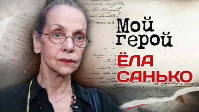 Эксклюзивные кадры с участием Ёла Санько