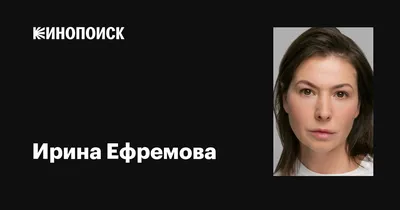 HD фото Ирины Ефремовой