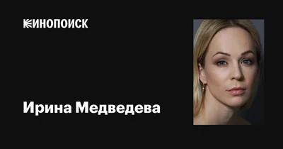Обои на рабочий стол с Ириной Медведевой: вдохновение на каждый день
