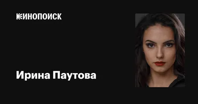 Прекрасная Ирина Паутова на фото: портрет неподражаемой женственности