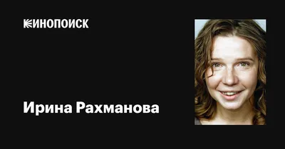 Фотоальбом Ирины Рахмановой: запечатленные моменты славы