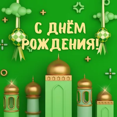 С Днем Рождения Ислам - картинки (59 шт.).