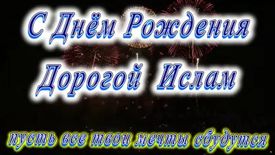 исламские поздравления с днем рождения брат｜Поиск в TikTok