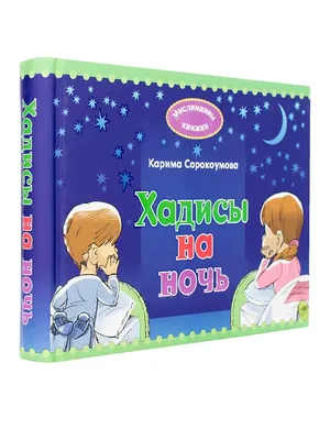 40 хадисов (часть текста параллельно на русском и арабском языках) - купить  книгу с доставкой в интернет-магазине «Читай-город». ISBN: 978-5-69-974273-8