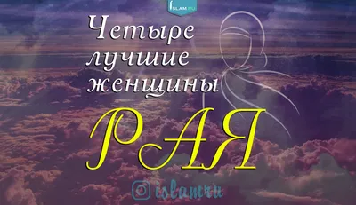 Исламские статусы для девушек - 📝 Афоризмо.ru