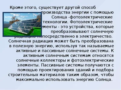 Использование энергии Солнца на Земле» - презентация, доклад, проект