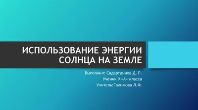 Солнечная энергетика в России и в мире: как на ней заработать | Rusbase