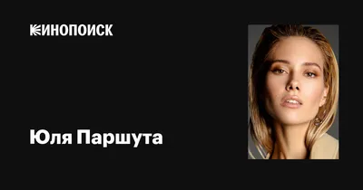 Фото Юли Паршуты с потрясающими эмоциями