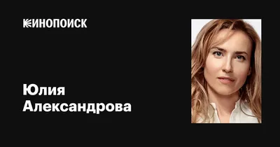 Звезда кино и театра, Юлия Александрова, сияет на фото