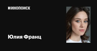 Загадочная привлекательность Юлии Франц на каждой фотографии