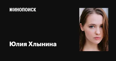 Фото Юлии Хлыниной: великолепные изображения звезды кино и театра