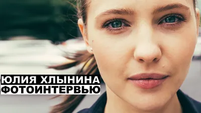 Фотография Юлии Хлыниной: впечатляющий портрет звезды кино