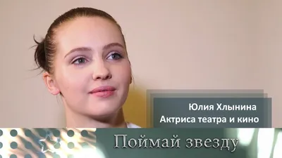 Бесплатные фото Юлии Хлыниной: коллекция изображений актрисы без оплаты