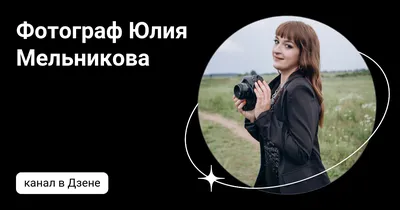 Картинка Юлии Мельниковой: улыбка, которая освещает экран вашего телефона