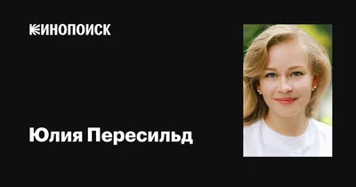 Юлия Пересильд: запечатленная красота на фотографиях