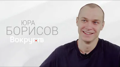 Юра Борисов - фото знаменитости: