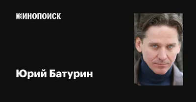 Юрий Батурин: символ роскоши в кинематографе