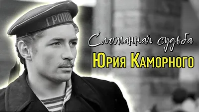 Картинка Юрия Каморного: икона кино и театра