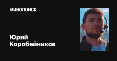 Фото Юрия Коробейникова: лучшие кадры из его фильмов и спектаклей