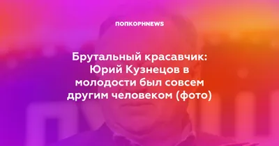 Фотография Юрия Кузнецова в арт-стиле: униканый подарок для поклонников актёра