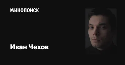 Фотографии знаменитого актера Ивана Чехова