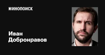 Иван Добронравов на качественных изображениях: доступны форматы PNG, JPG, WebP
