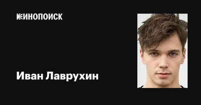 Изящные черты лица Ивана Лаврухина на фото
