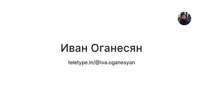 Самые популярные обои с Иваном Оганесяном