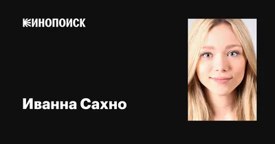 Фото Иванны Сахно в хорошем качестве