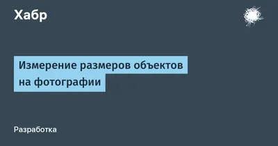 Marker Meter — измерение размеров по фотографии в лучших традициях  криминалистики - 4PDA